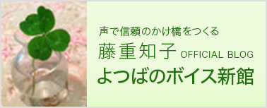 藤重知子オフィシャルブログ「よつばのボイス新館」（アメブロ）