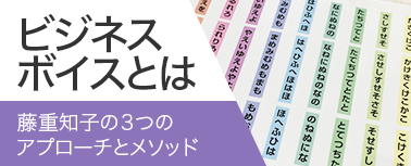ビジネスボイスとは 藤重知子の３つのアプローチとメソッド
