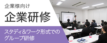 企業様向け企業研修 スタディ&ワーク形式でのグループ研修