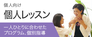 個人レッスン 一人ひとりに合わせたプログラム、個人指導